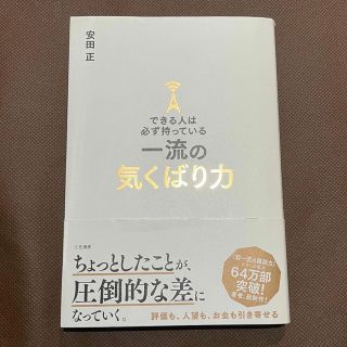 《安田正》 一流の気くばり力(ビジネス/経済)