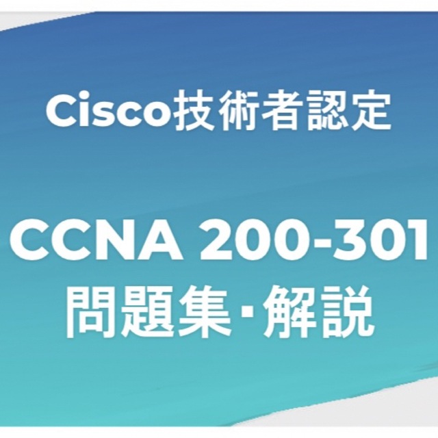 【合格実績多数】CCNA 問題集・解説|4月最新 | フリマアプリ ラクマ 【合格実績多数】CCNA 問題集・解説|4月最新 | フリマアプリ ラクマ
