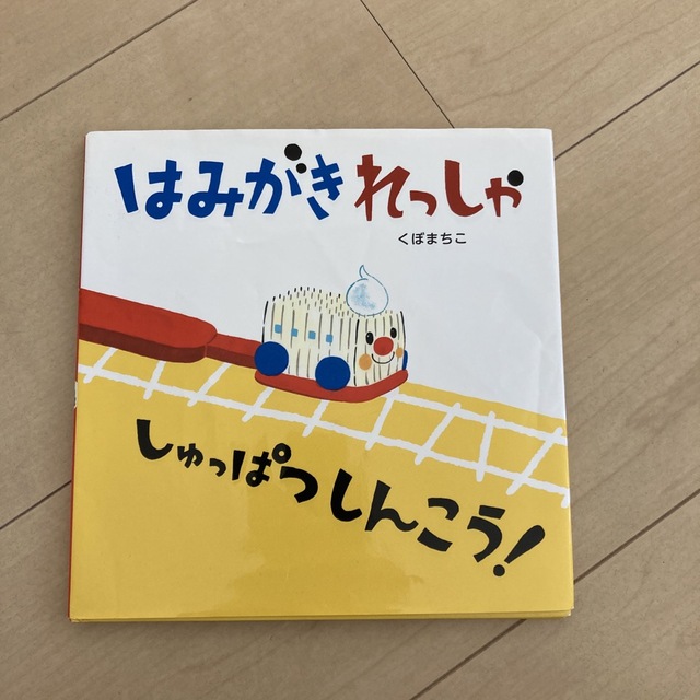 はみがきれっしゃしゅっぱつしんこう！ エンタメ/ホビーの本(絵本/児童書)の商品写真