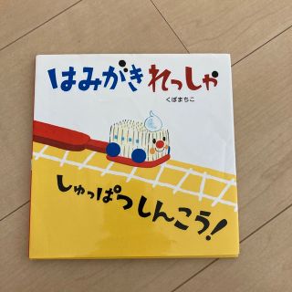 はみがきれっしゃしゅっぱつしんこう！(絵本/児童書)