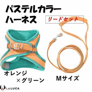 犬 c042ora-M ハーネス 小型犬 中型犬 大型犬 リード セット(その他)