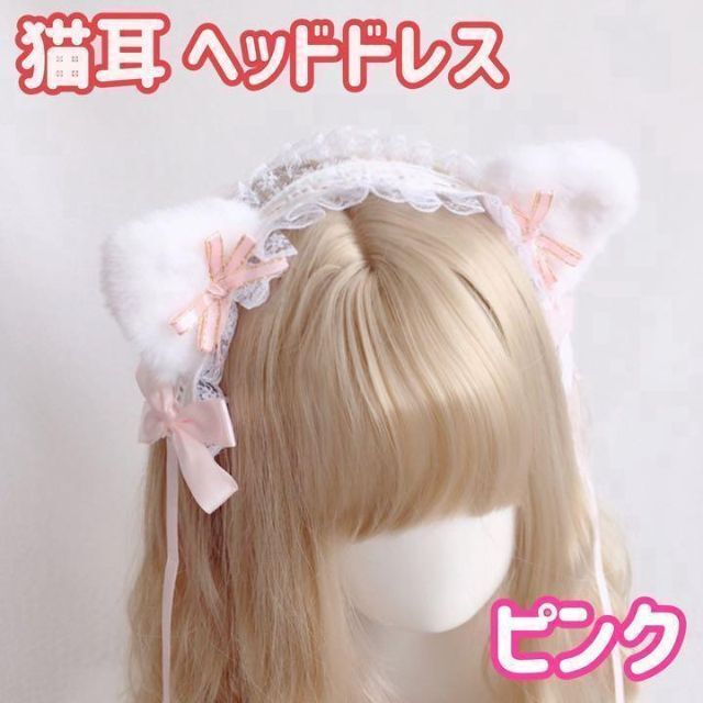 猫耳 フリルレース ヘッドドレス ピンク ロリィタ 髪飾り コスプレ レディースのヘアアクセサリー(ヘアバンド)の商品写真