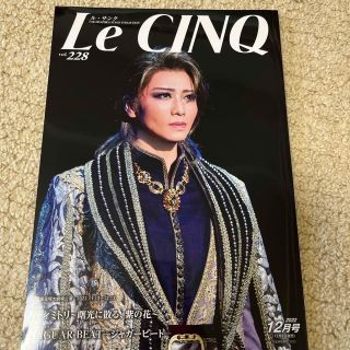 宝塚　Le Cinq (ル・サンク) 2022年 12月号(音楽/芸能)