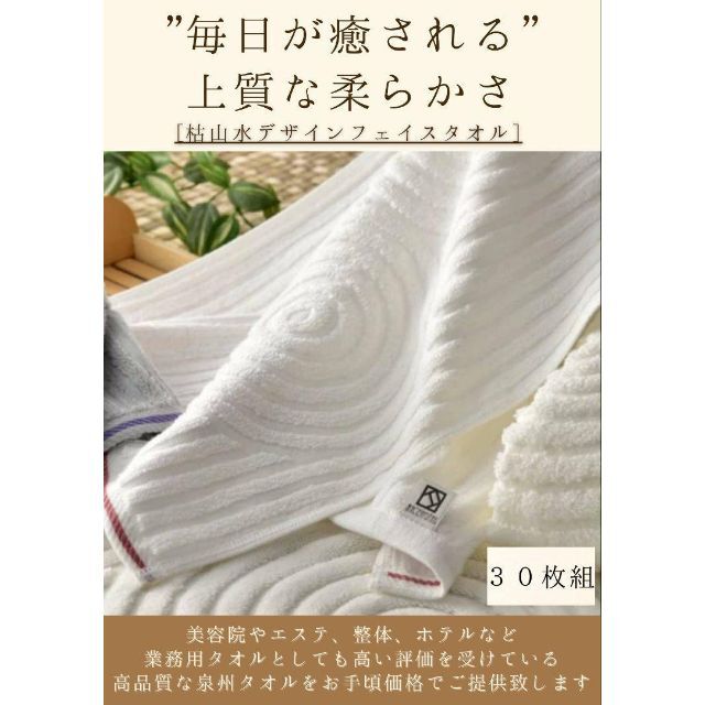 泉州タオル 日本庭園枯山水デザインフェイスタオルセット30枚組 タオル新品日用品/生活雑貨/旅行