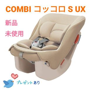 コンビ(combi)の〖新品〗コンビチャイルドシート コッコロS UX(自動車用チャイルドシートクッション)