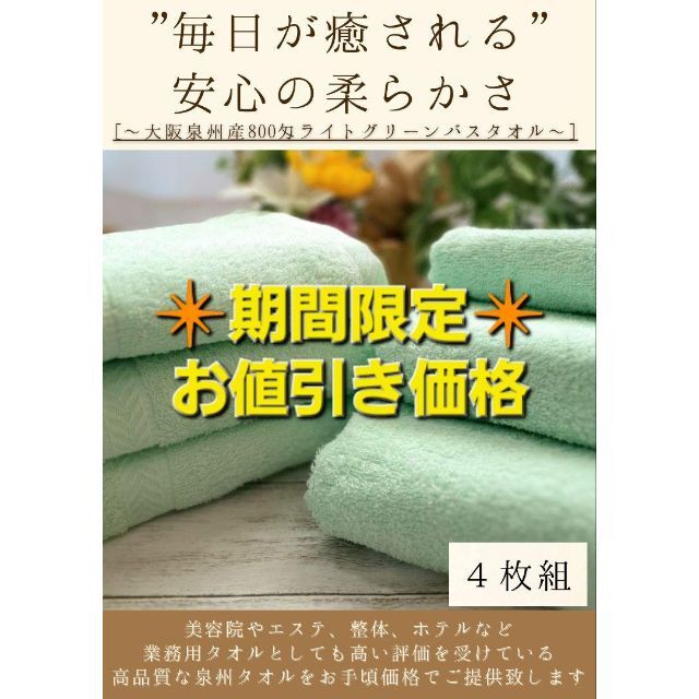 泉州タオル 800匁ライトグリーンバスタオルセット4枚組 タオル新品 まとめ売り