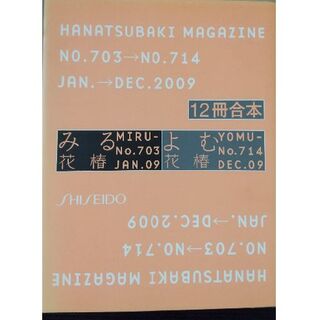 シセイドウ(SHISEIDO (資生堂))の花椿　合本　2009年　資生堂（2009年1月～12月号）(アート/エンタメ/ホビー)