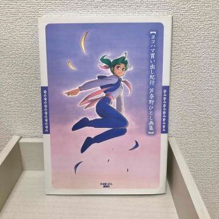 ヨコハマ買い出し紀行　葦奈野ひとし 画集