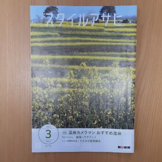 アサヒシンブンシュッパン(朝日新聞出版)の朝日新聞スタイルアサヒ 2023年3月号(印刷物)