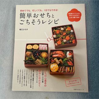 簡単おせちとごちそうレシピ 初めてでも、忙しくても、１日でもできる！(料理/グルメ)