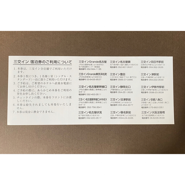 【ユキ様専用】三交イン宿泊券 チケットの優待券/割引券(宿泊券)の商品写真