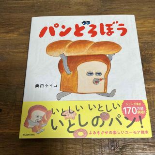 【新品】パンどろぼう(絵本/児童書)