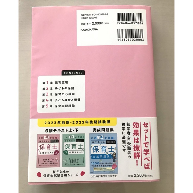 桜子先生の保育士必修テキスト 保育士試験対策 エンタメ/ホビーの本(資格/検定)の商品写真