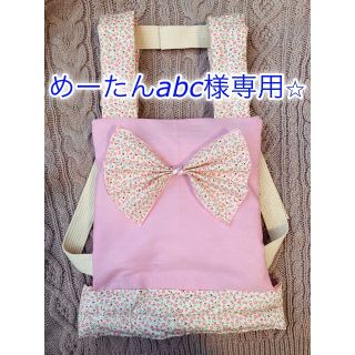 【めーたんabc様専用】ドールキャリア　抱っこひも　おんぶ紐　ハンドメイド(おもちゃ/雑貨)