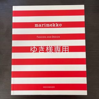 マリメッコ(marimekko)のマリメッコ　marimekko FASHION AND DESIGN(アート/エンタメ)