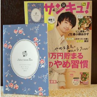 アフタヌーンティー(AfternoonTea)のサンキュ! 2023年04月号(生活/健康)