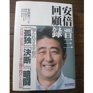 安倍晋三回顧録(文学/小説)