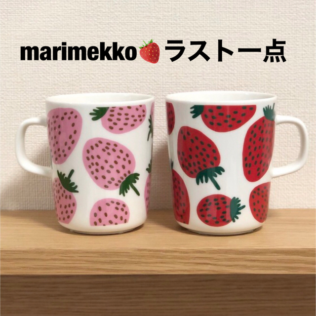 マリメッコ 【marimekko】マグカップ????マンシッカ・いちご柄・ストロベリー