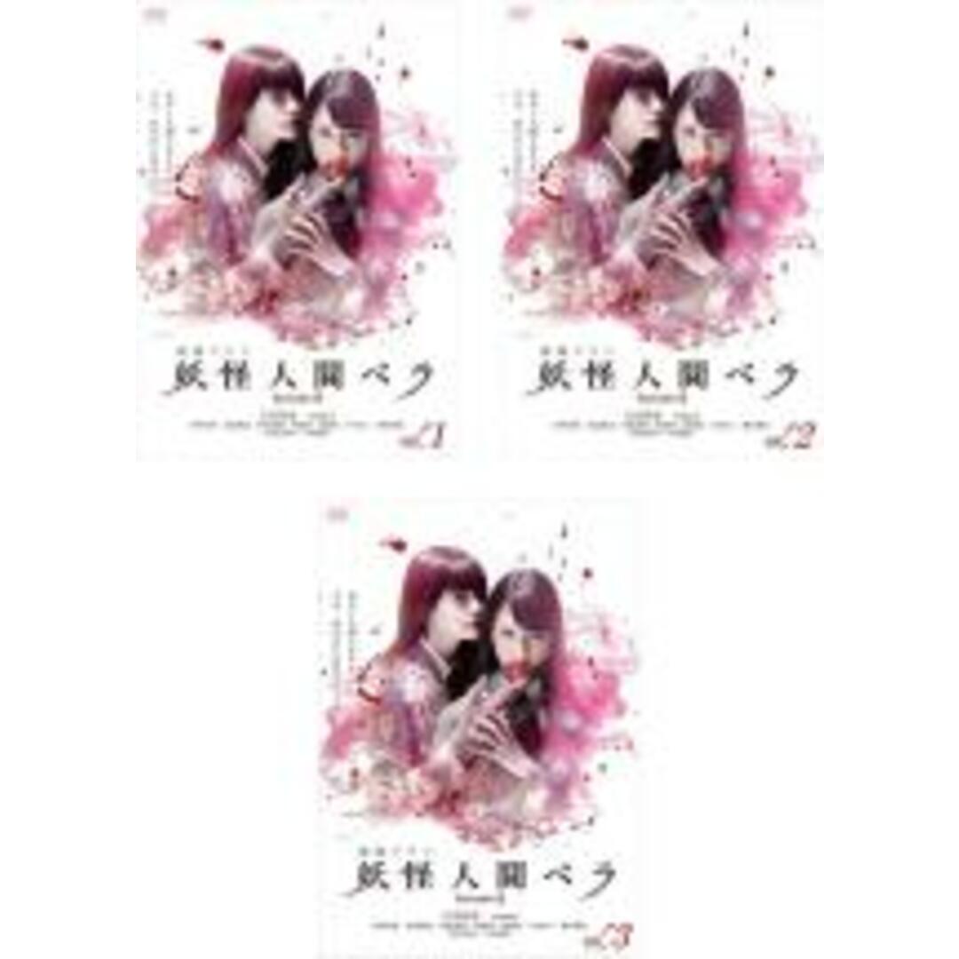 全巻セットDVD▼妖怪人間ベラ Episode0(3枚セット)第1話～第10話 最終▽レンタル落ち ホラー