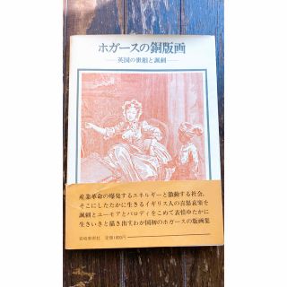 ホガースの銅版画　英国の世相と諷刺(アート/エンタメ)