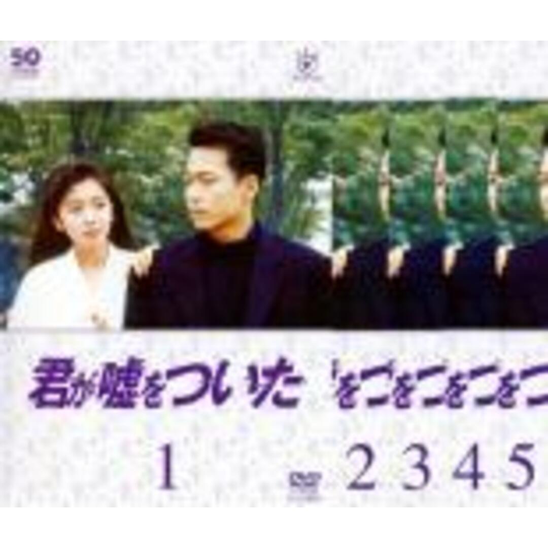 全巻セットDVD▼フジテレビ開局50周年記念DVD 君が嘘をついた(5枚セット)第1回～第9回 最終回▽レンタル落ち