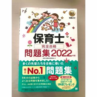 保育士完全合格問題集 保育士試験対策(資格/検定)