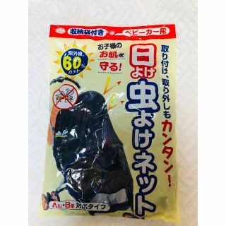 サンコー(SANCO)のベビーカー用　日よけ虫よけネット(ベビーカー用アクセサリー)