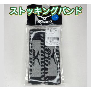 ミズノ(MIZUNO)のMIZUNO ミズノ 野球 ストッキングバンド ベルト シルバー(ウェア)