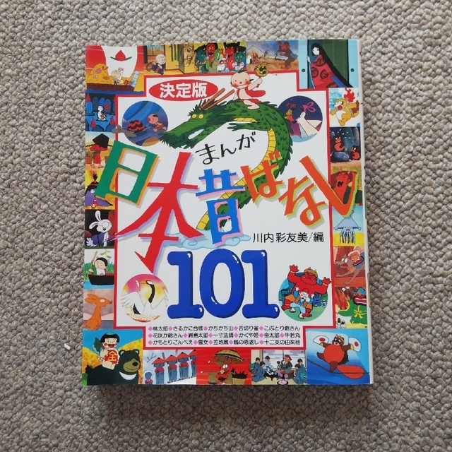 まんが日本昔ばなし１０１ 決定版 エンタメ/ホビーの本(絵本/児童書)の商品写真