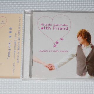 CD★桜庭和 with Friend 帯付