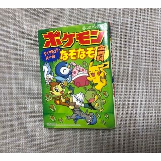 ポケモン(ポケモン)のポケモンダイヤモンド・パールなぞなぞ全百科(絵本/児童書)