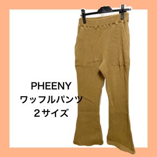 フィーニー(PHEENY)のPHEENY ワッフルフレアパンツ(カジュアルパンツ)