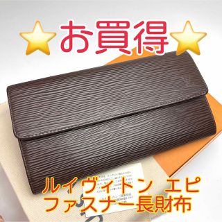 ルイヴィトン(LOUIS VUITTON)の鑑定済 ルイヴィトン エピ モカ ファスナー長財布(財布)