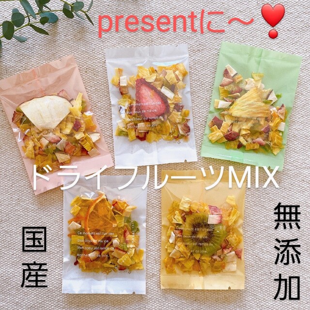 (国産・無添加) ドライフルーツミックス５種類➰　❣️プチセット❣️ 食品/飲料/酒の食品(フルーツ)の商品写真