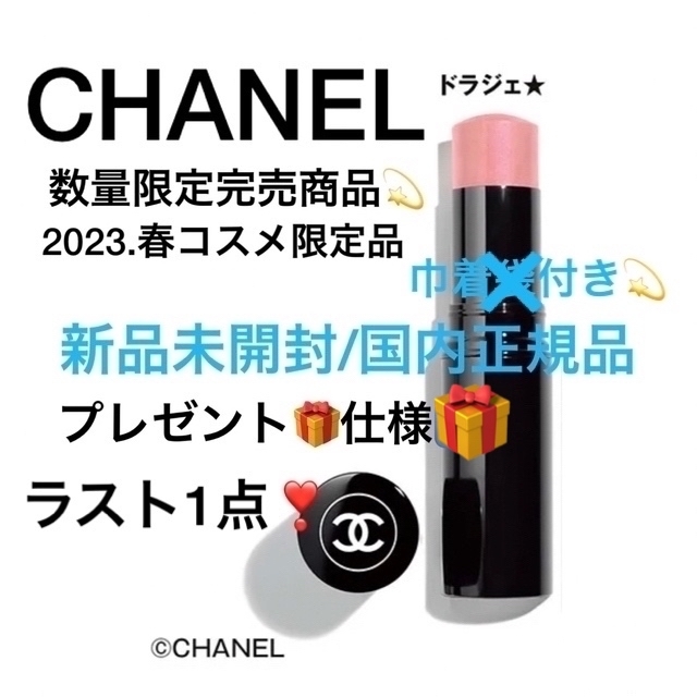 完売限定色　CHANEL シャネル　ボームエサンシエル　ドラジェ