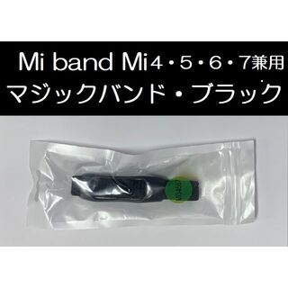 ①黒！ Xiaomi Mi band 4/5/6/7 兼用 交換用マジックバンド(腕時計(デジタル))