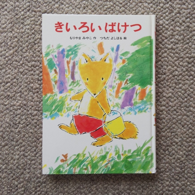 あかね幼年童話シリーズ きいろい ばけつ もりやま みやこ エンタメ/ホビーの本(絵本/児童書)の商品写真