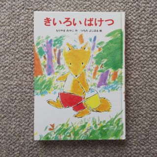 あかね幼年童話シリーズ きいろい ばけつ もりやま みやこ(絵本/児童書)