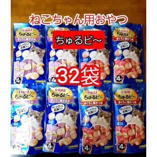 イナバペットフード(いなばペットフード)のいなばペットフード　ちゅるビ～　10g入り　32袋　ねこちゃん用　おやつ(ペットフード)