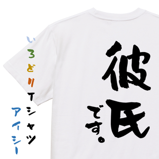 家族系半袖Tシャツ【彼氏です。】おもしろTシャツ　ネタTシャツ(Tシャツ/カットソー(半袖/袖なし))