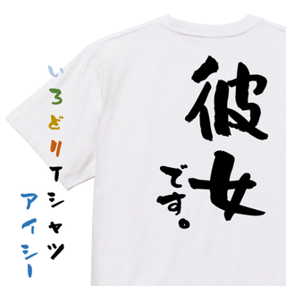 家族系半袖Tシャツ【彼女です。】おもしろTシャツ　ネタTシャツ(Tシャツ/カットソー(半袖/袖なし))