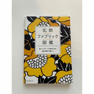 マリメッコ(marimekko)の北欧ファブリック図鑑(ビジネス/経済)