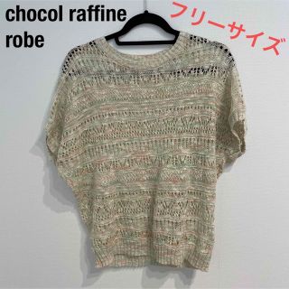 ショコラフィネローブ(chocol raffine robe)の【chocol raffine robe】サマーニット　フリーサイズ(Tシャツ(半袖/袖なし))