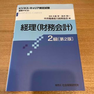 ビジキャリ経理2級(資格/検定)