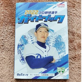 月刊ドラゴンズ増刊 2022プロ野球選手ガイドブック 2022年 03月号(趣味/スポーツ)