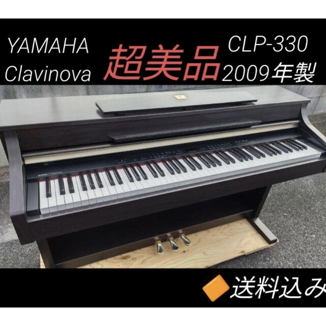 ヤマハ(ヤマハ)の送料込み YAMAHA 電子ピアノ CLP-330 2009年製 超美品 楽器の鍵盤楽器(電子ピアノ)の商品写真