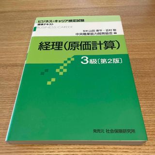 ビジキャリ経理(原価計算)3級(資格/検定)