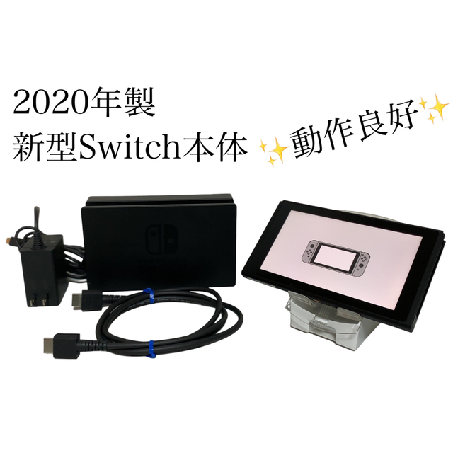 Nintendo 新型Switch本体 2020年製 ドックセット付き 人気ブランドの