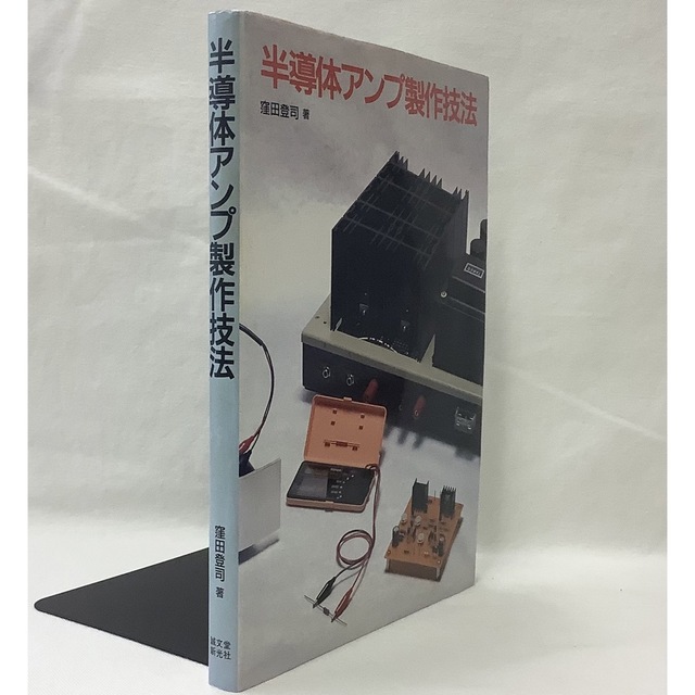 【中古】半導体アンプ製作技法　窪田登司　著　誠文堂新光社