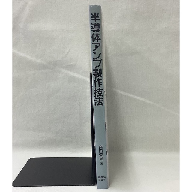 【中古】半導体アンプ製作技法　窪田登司　著　誠文堂新光社